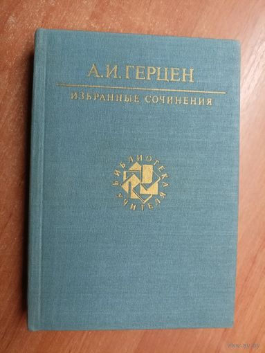 Александр Герцен "Избранные сочинения" из серии "Библиотека учителя"