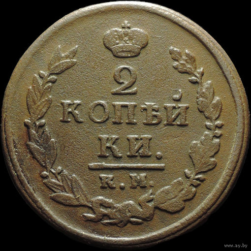 2 копейки 1820 КМ АД, Отличная! Нечастая! С 1 Рубля!