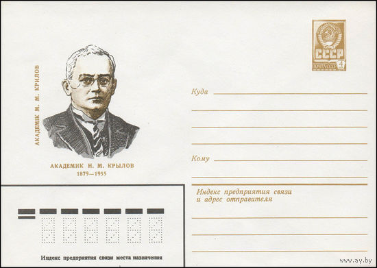 Художественный маркированный конверт СССР N 79-509 (13.09.1979) Академик Н.М. Крылов  1879-1955