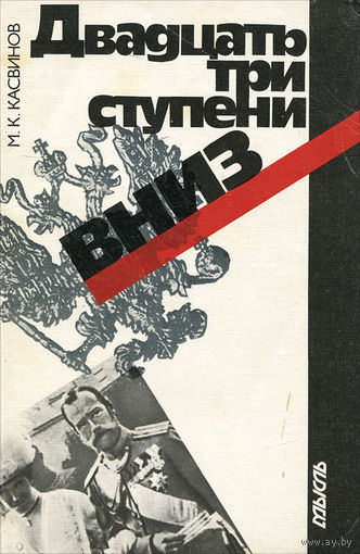 М. К. Касвинов. Двадцать три ступени вниз.