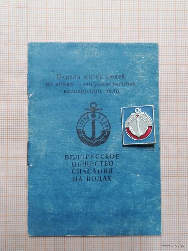 Удостоверение " Белорусское Общество Спасания на Водах" 1975 + знак ОСВОД БССР.