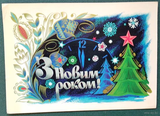 Лисицкий В. С Новым Годом! (З Новим роком!) 1977 г. ПК. Прошла почту.