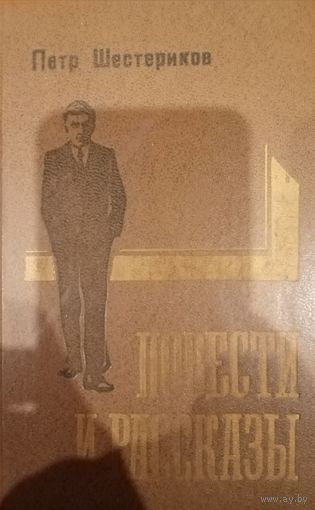 Петр Шестериков. Повести и рассказы