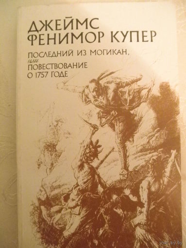 Д.Фенимор Купер-Последний из могикан или повествование о 1757 годе