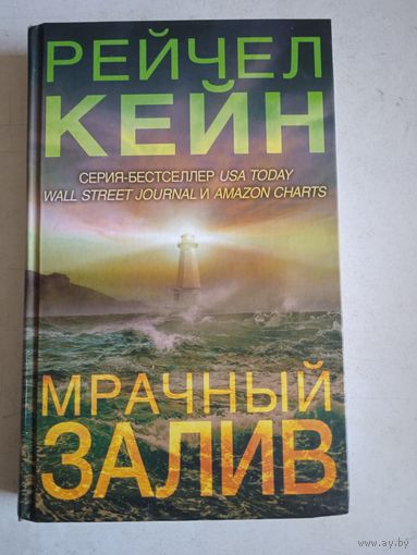 Мрачный залив