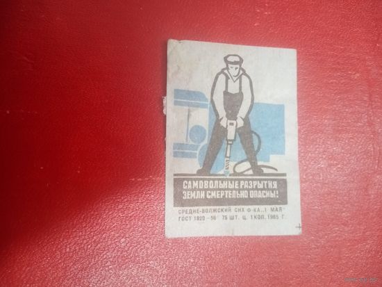 Спичечная этикетка.
