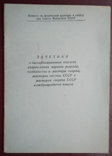 Зачетная квалификацилнная книжка спортсменов в СССР. Чистая.