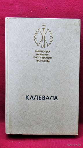 Калевала // Серия: Библиотека народно-поэтического творчества