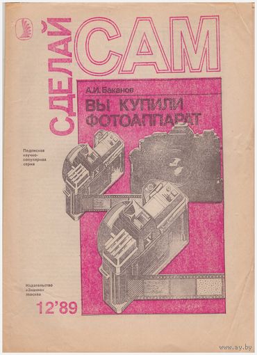 А.И. Баканов Вы купили фотоаппарат
