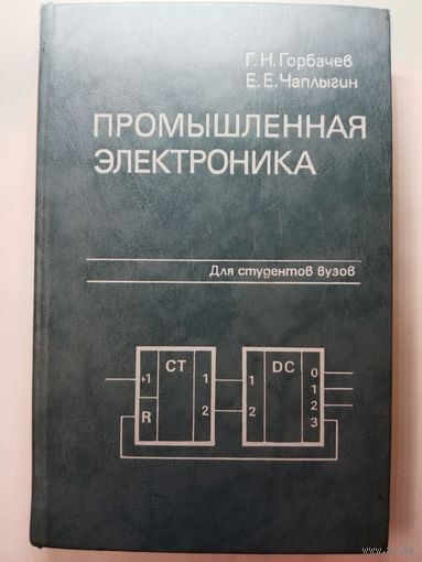 Промышленная электроника Г.Н.Горбачев 1988