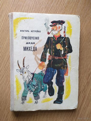 Анатоль Астрейко. Приключения деда Михеда.\026