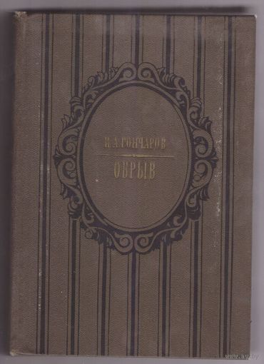Обрыв. И.А. Гончаров. Возможен обмен