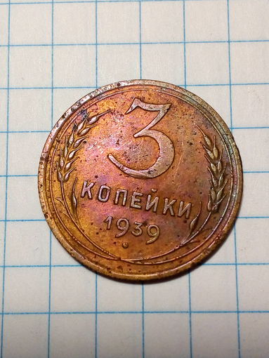 3 копейки СССР 1939 год