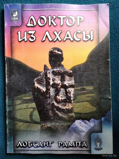 Лобсант Рампа. Доктор из Лхасы