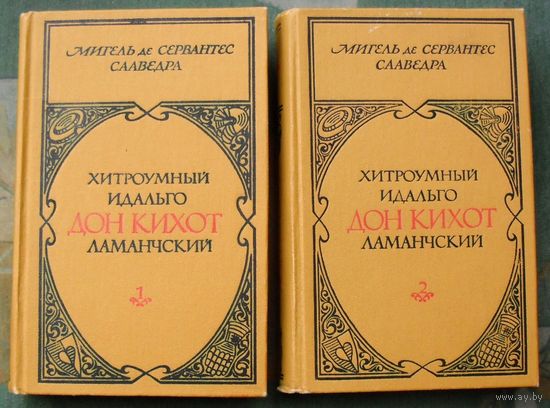Хитроумный идальго Дон Кихот Ламанчский. (Комплект из 2 книг). М.Сервантес. Стоимость указана за одну книгу!!!
