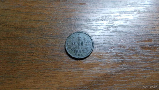1/2 копейки 1897