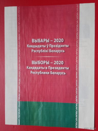 Выборы Президента Республики Беларусь