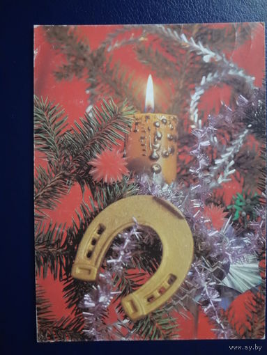 Новогодняя открытка.  1991 г.  Подкова, свеча.  подписанная.