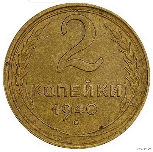 2 копейки 1940. СССР. Слаб ННР MS 61. Номер wu 4247.