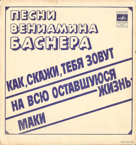 Вениамин Баснер - Песни Вениамина Баснера - 1977,Flexi-disc,7", 33 1/3 RPM,Mono,Made in USSR.