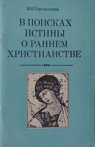 В поисках истины о раннем христианстве