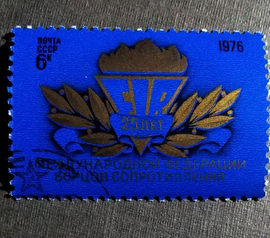 Марка СССР 1976 год 25 лет Международной федерации