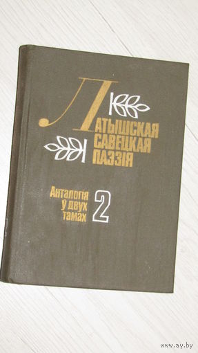 Книга Латышская савецкая паэзия\19