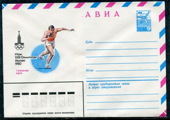 СССР 1979. ХМК. Конверт Авиа. Олимпиада-80. Толкание ядра