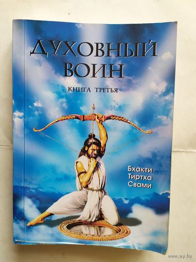 Духовный воин\0