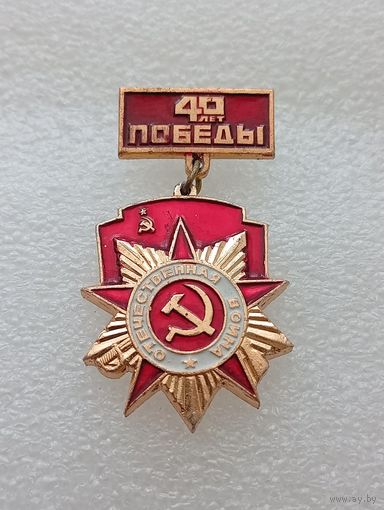 40 лет победы в Великой Отечественной Войне. #-VII-01