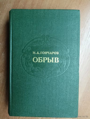 Иван Гончаров "Обрыв"