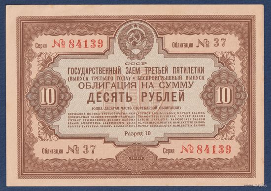 СССР, облигация 10 рублей 1940 г, Государственный заем третьей пятилетки (выпуск 3-го года), XF