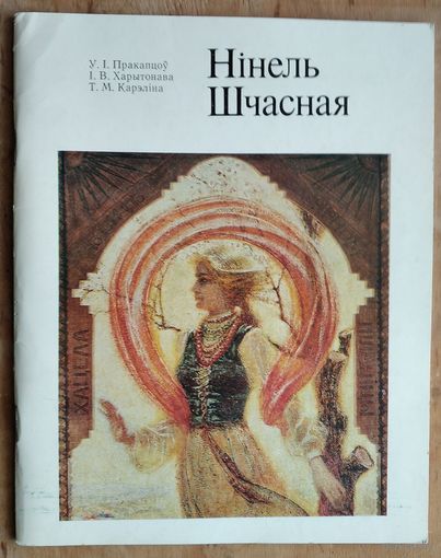 У.І.Пракапцоў, І.В.Харытонава, Т.М.Карэліна.Нінель Шчасная: Жывапіс. Графіка. Манумент. мастацтва.