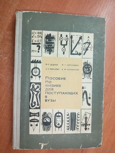 Михаил Цедрик, Федор Китунович, Алексей Микулич, Анатолий Качинский "Пособие по физике для поступающих в вузы"