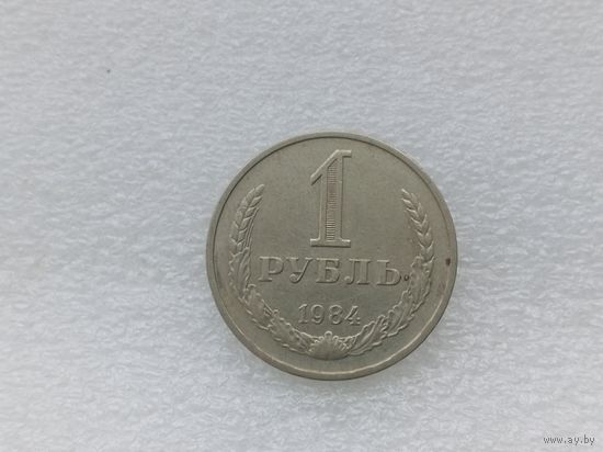 1 рубль 1984