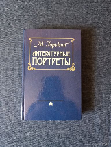 Книга. М. Горький. " Литературные Портреты ".