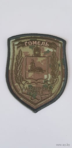 Шеврон пограничная группа Гомель Беларусь