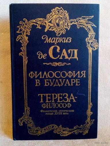 Маркиз Де Сад. Философия в будуаре. Тереза-философ.