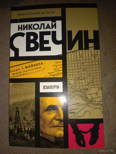 Николай Свечин Взаперти