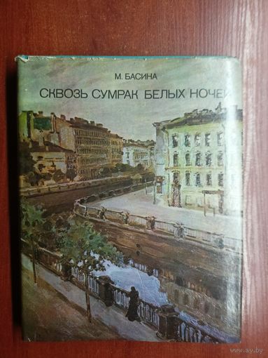 Марианна Басина "Сквозь сумрак белых ночей"