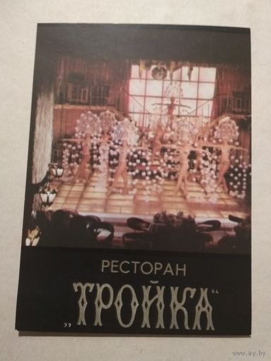 Карманный календарик. Ресторан Тройка . 1988 год