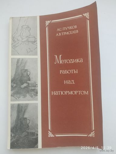 Методика работы над натюрмортом / А. С. Пучков, А. В. Триселев.