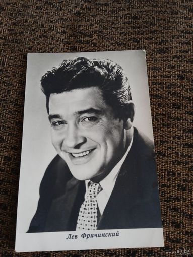 АКТЕР Лев Фричинский