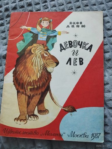 Девочка и лев