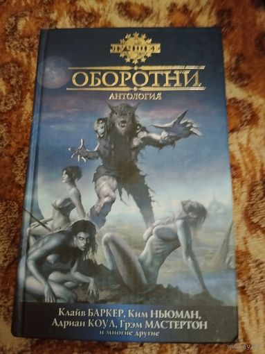 Антология "Оборотни". Составитель: Стивен Джонс. Серия: Лучшее.