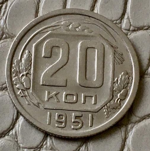 20 копеек 1951 года.