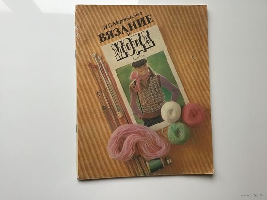 И.П. Мартыненко.	"Вязание и мода". Альбом. Фотоиллюстрации. Выкройки.