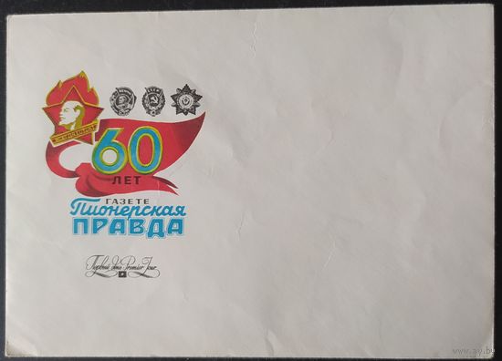 СССР 1985 конверт, 60л газете Пионерская Правда.