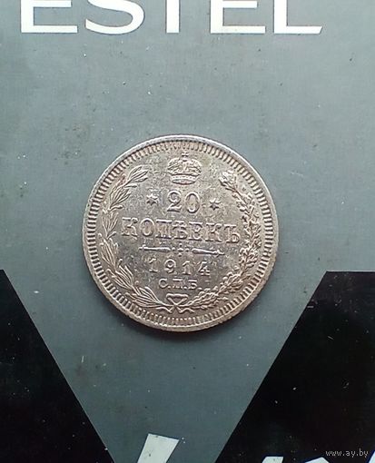 20 копеек 1914 года 2
