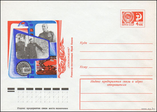Художественный маркированный конверт СССР N 10593 (11.06.1975) Девятый международный кинофестиваль Москва 1975  "Освобождение" Режиссер-постановщик Юрий Озеров